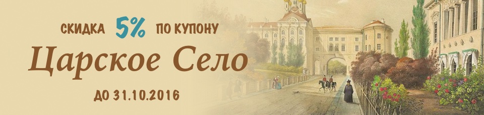 Скидка 5% – кодовое слово Царское Село Скидка 5% – кодовое слово Царское Село