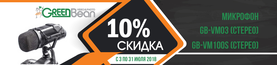 Акция: Скидка на микрофоны Акция: Скидка на микрофоны