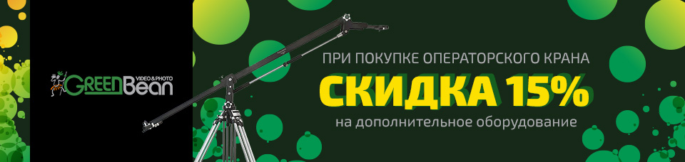 Акция при покупке операторского крана Акция при покупке операторского крана