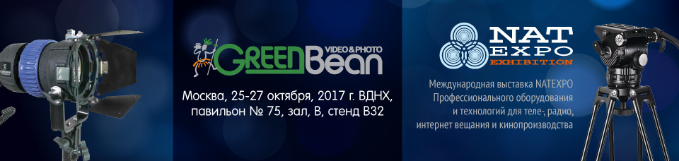 GreenBean принимает участие в выставке «NATEXPO» GreenBean принимает участие в выставке «NATEXPO»