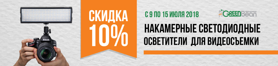Акция: Скидка на накамерные осветители Акция: Скидка на накамерные осветители
